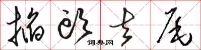 駱恆光掐頭去尾草書怎么寫