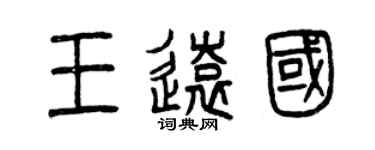 曾慶福王遠國篆書個性簽名怎么寫