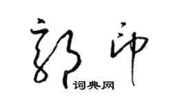 梁錦英郭印草書個性簽名怎么寫