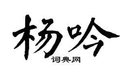 翁闓運楊吟楷書個性簽名怎么寫