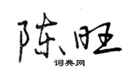 曾慶福陳旺行書個性簽名怎么寫