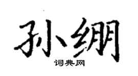 丁謙孫繃楷書個性簽名怎么寫