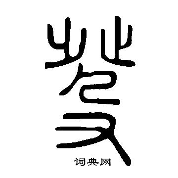 說文解字寫的癹