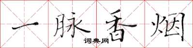 黃華生一脈香菸楷書怎么寫