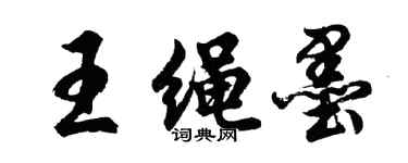 胡問遂王繩墨行書個性簽名怎么寫