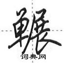 田英章寫的硬筆行書囅