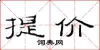 范連陞提價隸書怎么寫