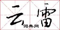 雲遊的意思_雲遊的解釋_國語詞典