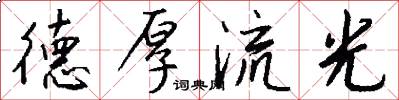 德厚流光怎么寫好看