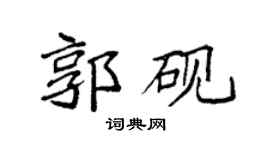 袁強郭硯楷書個性簽名怎么寫
