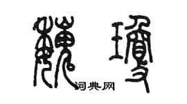 陳墨魏瓊篆書個性簽名怎么寫