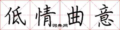荊霄鵬低情曲意楷書怎么寫