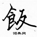 駱恆光寫的硬筆楷書飯