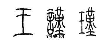 陳墨王謹瑾篆書個性簽名怎么寫