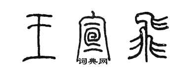 陳墨王宣飛篆書個性簽名怎么寫