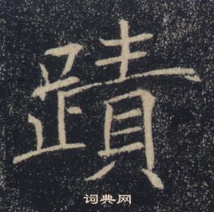 褚遂良雁塔聖教序中蹟的寫法