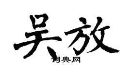 翁闓運吳放楷書個性簽名怎么寫
