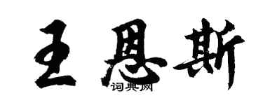 胡問遂王恩斯行書個性簽名怎么寫