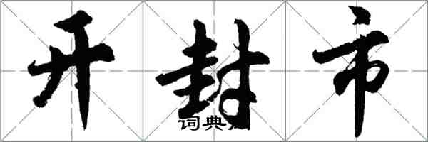 胡問遂開封市行書怎么寫