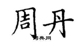 丁謙周丹楷書個性簽名怎么寫