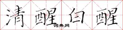黃華生清醒白醒楷書怎么寫