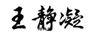 胡問遂王靜凝行書個性簽名怎么寫