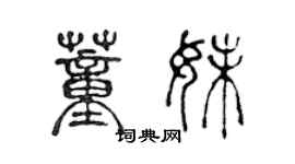 陳聲遠董妹篆書個性簽名怎么寫