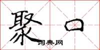 侯登峰聚口楷書怎么寫