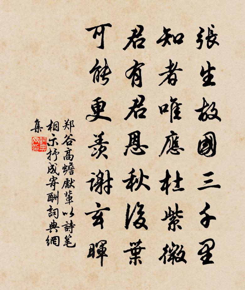 鄭谷高蟾先輩以詩筆相示抒成寄酬書法作品欣賞