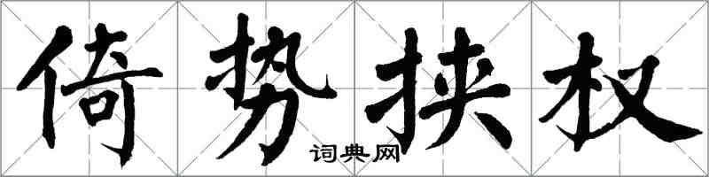 翁闓運倚勢挾權楷書怎么寫