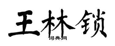 翁闓運王林鎖楷書個性簽名怎么寫