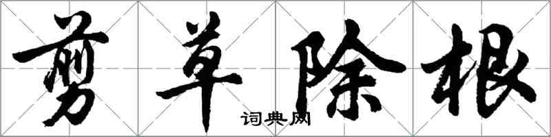 胡問遂剪草除根行書怎么寫