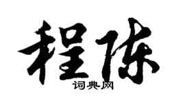胡問遂程陳行書個性簽名怎么寫