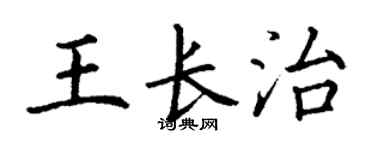 丁謙王長治楷書個性簽名怎么寫