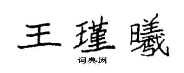 袁強王瑾曦楷書個性簽名怎么寫