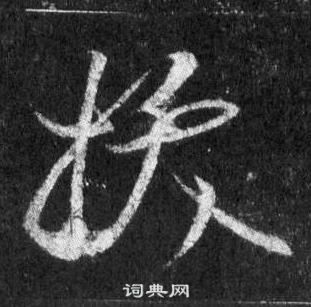 王羲之懷仁集聖教序中拔的寫法