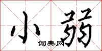 何伯昌小弱楷書怎么寫