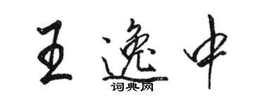 駱恆光王逸中行書個性簽名怎么寫