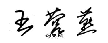 朱錫榮王營燕草書個性簽名怎么寫