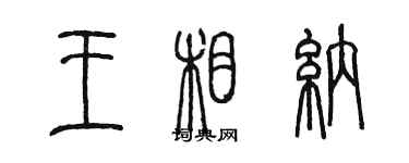 陳墨王相納篆書個性簽名怎么寫