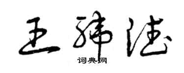 曾慶福王緯德草書個性簽名怎么寫