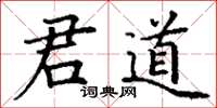 丁謙君道楷書怎么寫