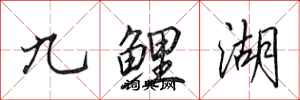 田英章九鯉湖行書怎么寫