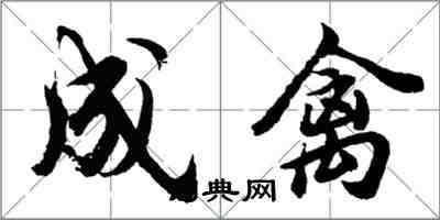 胡問遂成禽行書怎么寫