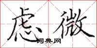 田英章慮微楷書怎么寫