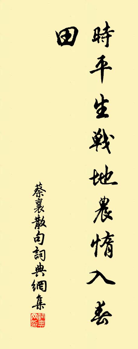 蔡襄句書法作品欣賞