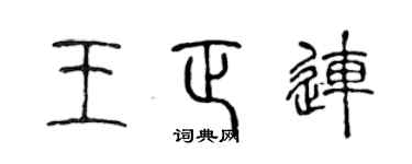 陳聲遠王正連篆書個性簽名怎么寫