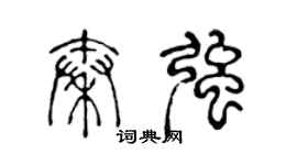 陳聲遠秦強篆書個性簽名怎么寫