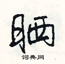 詠結尾的成語_最後一個字是詠的成語