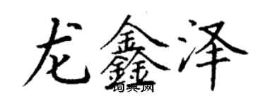 丁謙龍鑫澤楷書個性簽名怎么寫